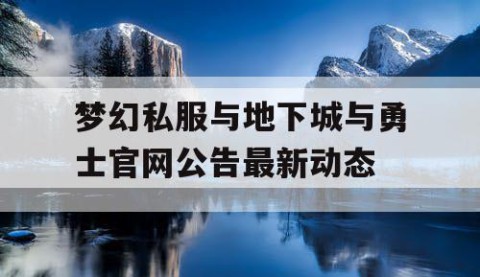 梦幻私服与地下城与勇士官网公告最新动态