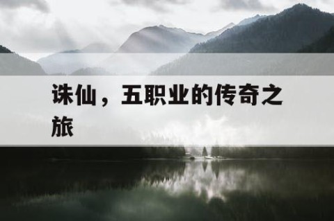 诛仙，五职业的传奇之旅