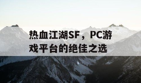 热血江湖SF，PC游戏平台的绝佳之选