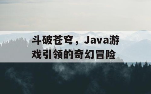 斗破苍穹，Java游戏引领的奇幻冒险