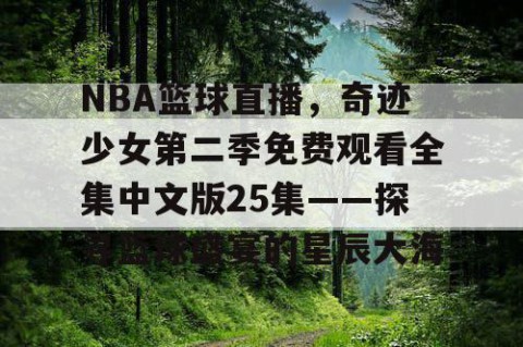 NBA篮球直播，奇迹少女第二季免费观看全集中文版25集——探寻篮球盛宴的星辰大海