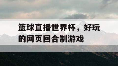 篮球直播世界杯，好玩的网页回合制游戏