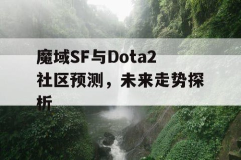 魔域SF与Dota2社区预测，未来走势探析