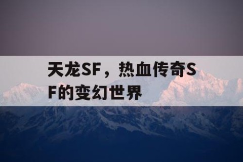 天龙SF，热血传奇SF的变幻世界