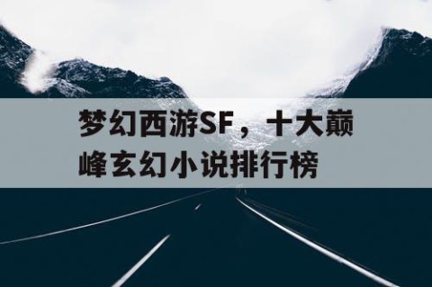 梦幻西游SF，十大巅峰玄幻小说排行榜