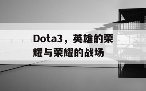 Dota3，英雄的荣耀与荣耀的战场