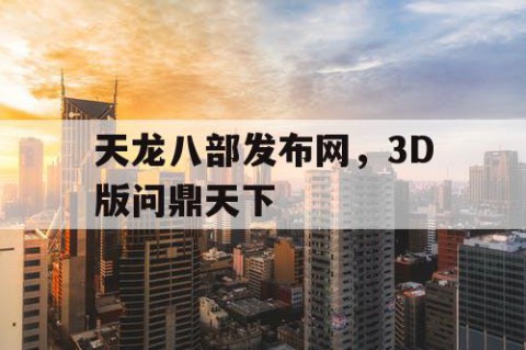 天龙八部发布网，3D版问鼎天下