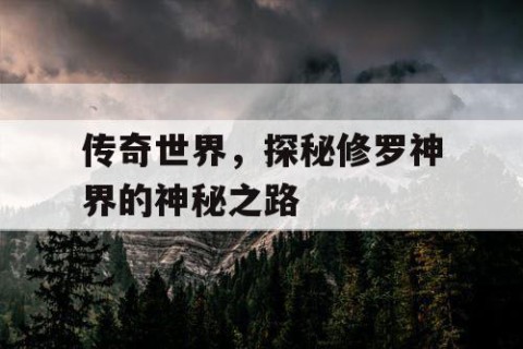 传奇世界，探秘修罗神界的神秘之路
