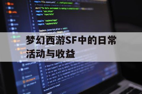 梦幻西游SF中的日常活动与收益