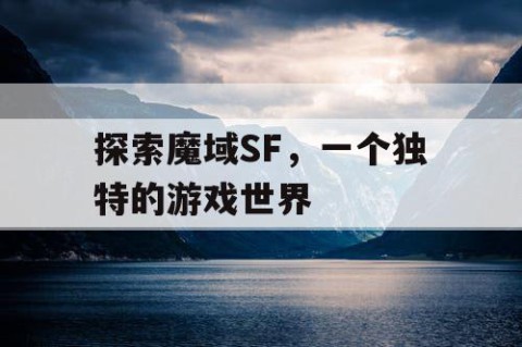 探索魔域SF，一个独特的游戏世界