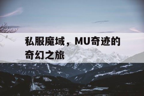 私服魔域，MU奇迹的奇幻之旅