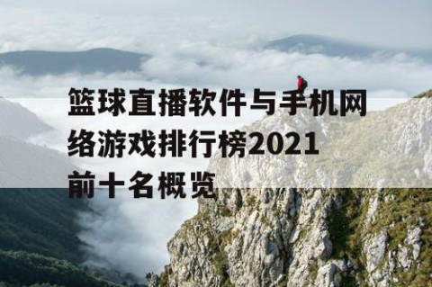 篮球直播软件与手机网络游戏排行榜2021前十名概览