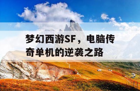 梦幻西游SF，电脑传奇单机的逆袭之路