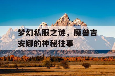 梦幻私服之谜，魔兽吉安娜的神秘往事