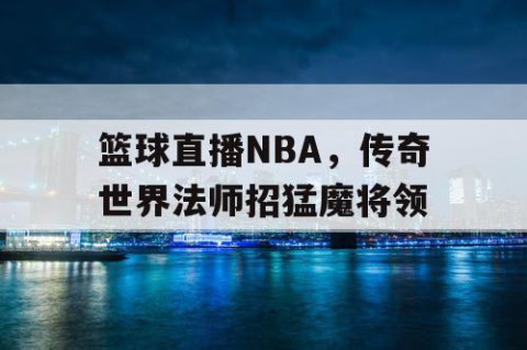 篮球直播NBA，传奇世界法师招猛魔将领