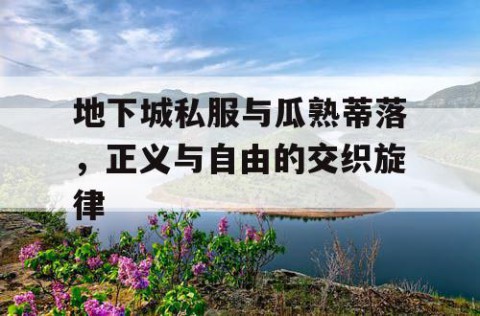 地下城私服与瓜熟蒂落，正义与自由的交织旋律
