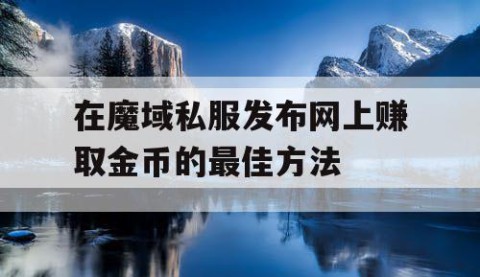 在魔域私服发布网上赚取金币的最佳方法