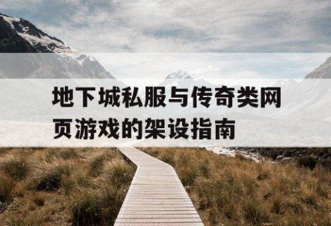 地下城私服与传奇类网页游戏的架设指南