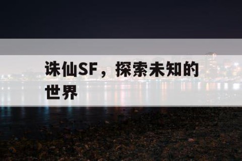 诛仙SF，探索未知的世界