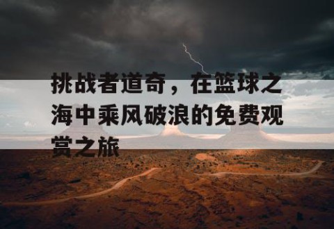 挑战者道奇，在篮球之海中乘风破浪的免费观赏之旅