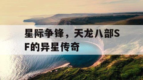 星际争锋,天龙八部SF的异星传奇