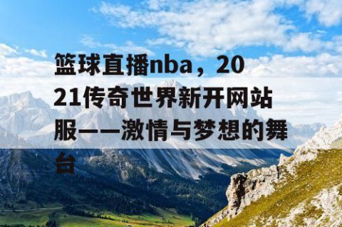 篮球直播nba，2021传奇世界新开网站服——激情与梦想的舞台