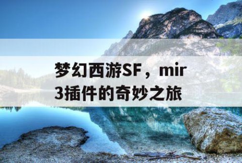 梦幻西游SF，mir3插件的奇妙之旅