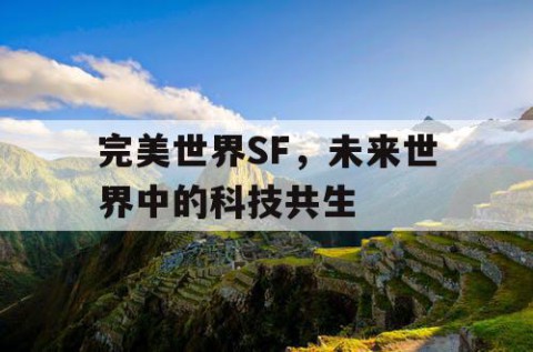 完美世界SF，未来世界中的科技共生