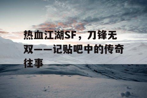 热血江湖SF，刀锋无双——记贴吧中的传奇往事