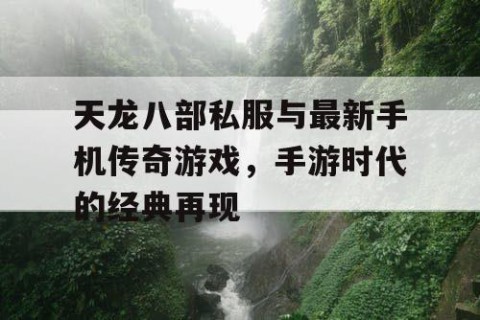 天龙八部私服与最新手机传奇游戏，手游时代的经典再现