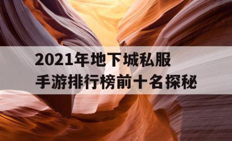 2021年地下城私服手游排行榜前十名探秘