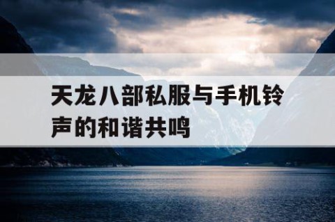 天龙八部私服与手机铃声的和谐共鸣