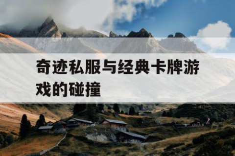 奇迹私服与经典卡牌游戏的碰撞