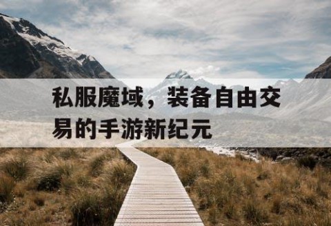 私服魔域，装备自由交易的手游新纪元