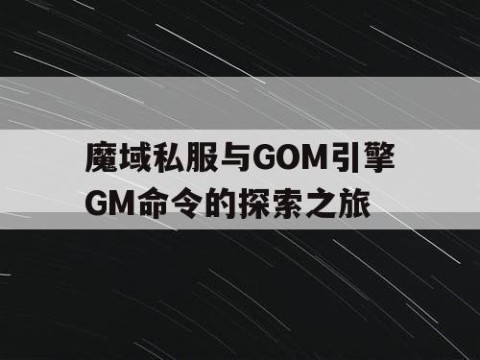 魔域私服与GOM引擎GM命令的探索之旅