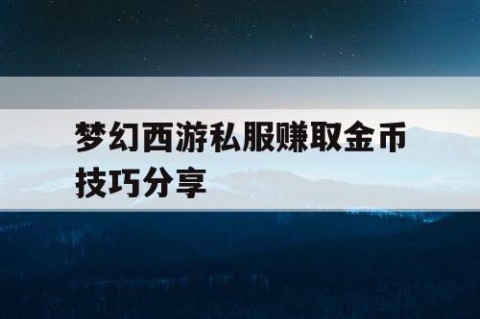 梦幻西游私服赚取金币技巧分享