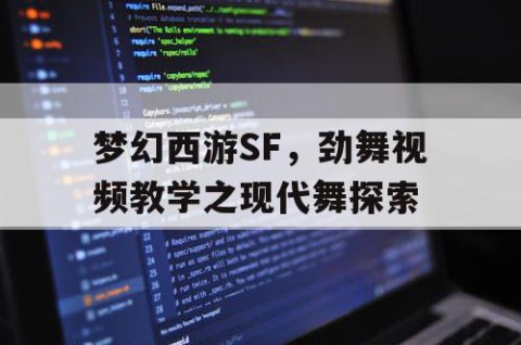梦幻西游SF，劲舞视频教学之现代舞探索