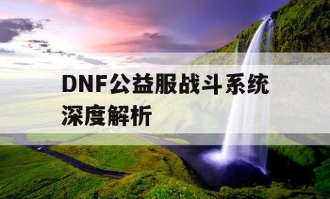 DNF公益服战斗系统深度解析