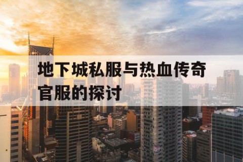 地下城私服与热血传奇官服的探讨