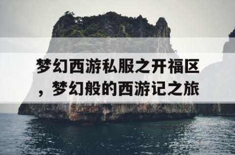梦幻西游私服之开福区，梦幻般的西游记之旅