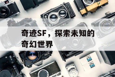 奇迹SF，探索未知的奇幻世界