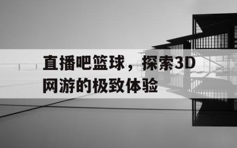直播吧篮球，探索3D网游的极致体验