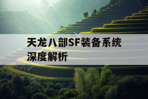 天龙八部SF装备系统深度解析