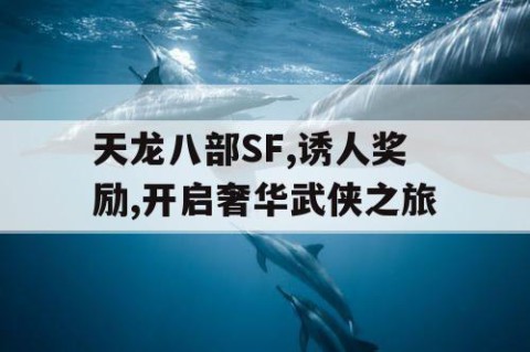 私服天龙八部-2025年度最新最全天龙SF发布站∏OL服