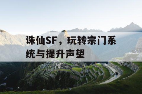 诛仙SF，玩转宗门系统与提升声望