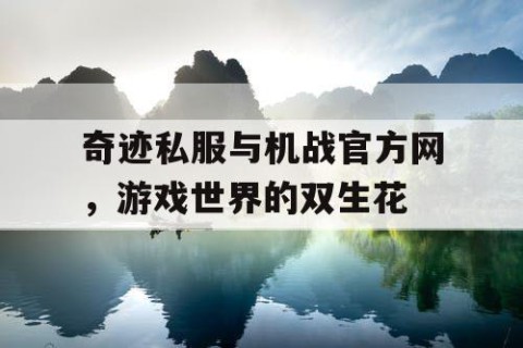 奇迹私服与机战官方网，游戏世界的双生花