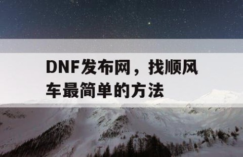 DNF发布网，找顺风车最简单的方法