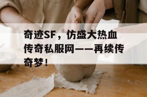 奇迹SF，仿盛大热血传奇私服网——再续传奇梦！