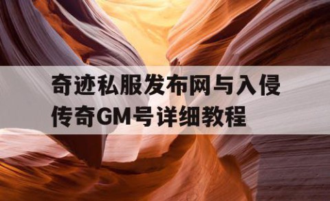 奇迹私服发布网与入侵传奇GM号详细教程