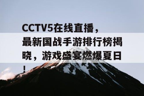 CCTV5在线直播，最新国战手游排行榜揭晓，游戏盛宴燃爆夏日！